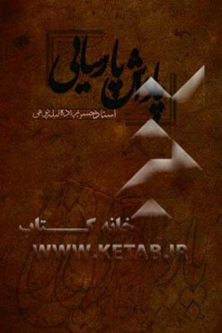 پاداش پارسایی