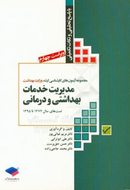 مجموعه آزمون‌های کارشناسی ارشد وزارت بهداشت مدیریت خدمات بهداشتی و درمانی: با پاسخنامه تحلیلی و نکات کلیدی آزمون‌های 1373 الی 1395