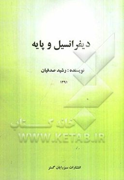 دیفرانسیل و پایه