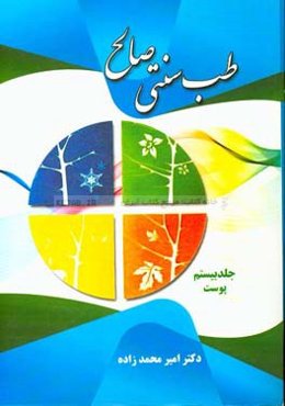 طب سنتی صالح: درمان بیماری‌های پوستی
