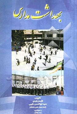 بهداشت مدارس