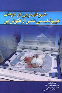 شیوه‌ای نوین در درمان هیپوکلسمی ناشی از فتوتراپی