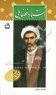 استاد فضایلی