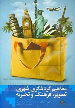 مفاهیم گردشگری شهری: تصویر، فرهنگ و تجربه