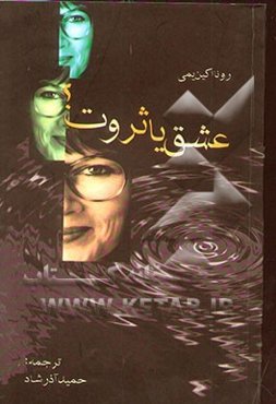 عشق، یا، ثروت؟