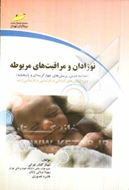 نوزادان و مراقبتهای مربوطه: خلاصه درس، پرسش‌های چهارگزینه‌ای و پاسخنامه ...