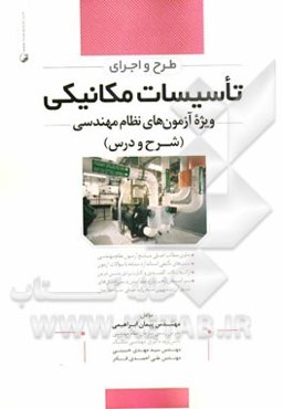 طرح و اجرای تأسیسات مکانیکی: ویژه آزمون‌های نظام مهندسی (شرح و درس)