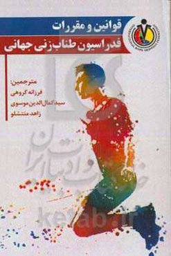 کتاب قوانین و مقررات فدراسیون طناب‌زنی جهانی