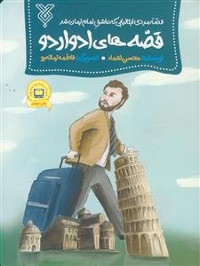 قصه‌های ادواردو: قصه مردی ایتالیایی که عاشق امام زمان شد