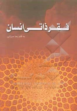 فقر ذاتی انسان