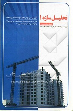 تحلیل سازه‌ی یک: آموزش درس بهمراه حل سوالات کشوری پیام نور، قابل استفاده دانشجویان دانشگاه‌های سراسری و آزاد و داوطلبین کنکور کارشناسی ارشد