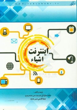 اینترنت اشیاء