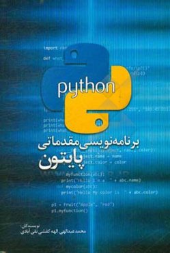 برنامه‌نویسی مقدماتی پایتون