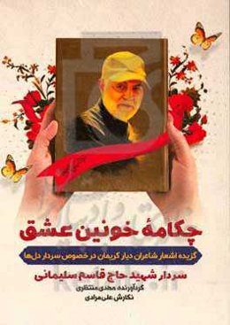 چکامه خونین عشق: گزیده اشعار شاعران دیار کریمان در خصوص سردار دل‌ها شهید حاج قاسم سلیمانی