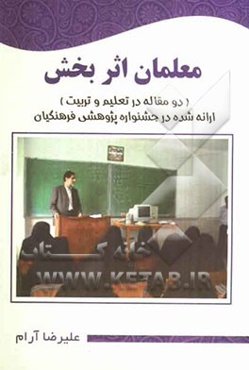 معلمان اثربخش: دو مقاله در تعلیم و تربیت