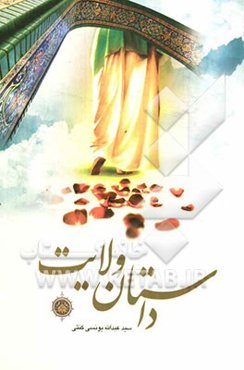 داستان ولایت