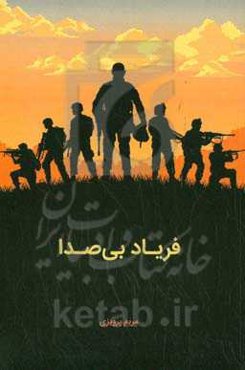 فریاد بی‌صدا