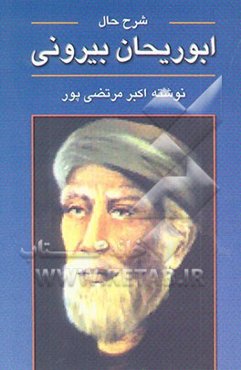 شرح حال ابوریحان بیرونی