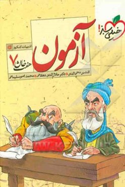 آزمون ادبیات کنکور (هفت خان 7)