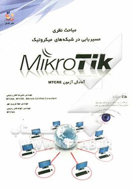 مباحث نظری مسیریابی در شبکه‌های میکروتیک: آمادگی آزمون MTCRE