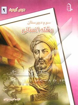 درس‌آزمون (9) سال سوم دبیرستان (انسانی)