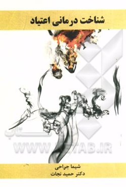 شناخت‌درمانی اعتیاد