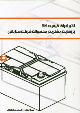 تاثیر ادراک کیفیت کالا بر رضایت مشتری در محصولات شرکت صبا باتری