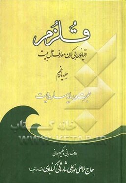 قلزم: (هجرت در سایه‌سار ولایت)