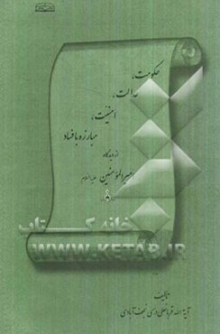 حکومت، عدالت، امنیت، مبارزه با فساد از دیدگاه امیرالمومنین (ع)