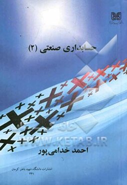 حسابداری صنعتی (2)