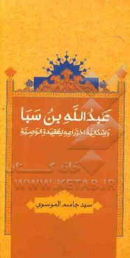 عبدالله‌بن سبا و اشکالیه اختراعه لعقیده الوصیه