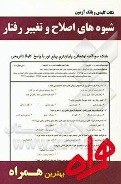 نکات کلیدی و بانک آزمون شیوه‌های اصلاح و تغییر رفتار