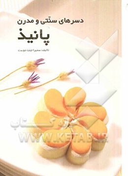 دسرهای سنتی و مدرن پانیذ