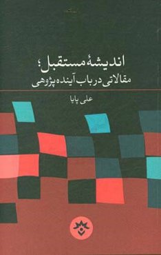 اندیشه مستقبل: مقالاتی در باب آینده‌پژوهی