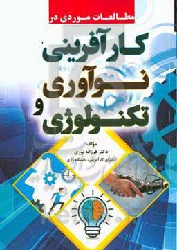 مطالعات موردی در کارآفرینی، نوآوری و تکنولوژی