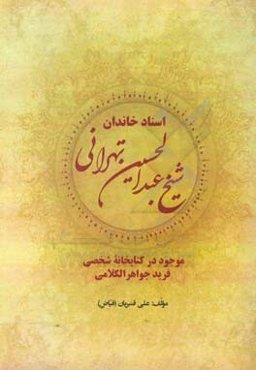 اسناد خاندان شیخ عبدالحسین تهرانی: موجود در کتابخانه شخصی فرید جواهرالکلامی