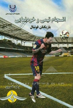 انسجام تیمی و خودنمایی بازیکنان فوتبال