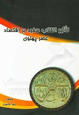 تاثیر انقلاب سفید بر اقتصاد عصر پهلوی