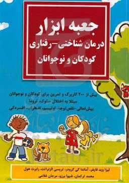 جعبه ابزار درمان شناختی - رفتاری کودکان و نوجوانان: بیش از 200 کاربرگ و تمرین برای کودکان و نوجوانان ...