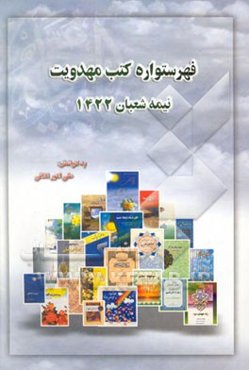 فهرستواره کتب مهدویت: نیمه شعبان 1422 - آبان 1380