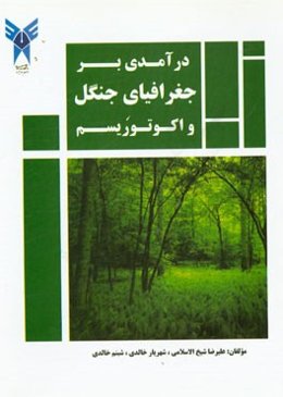 درآمدی بر جغرافیای جنگل و اکوتوریسم