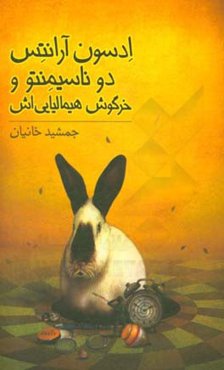 ادسون آرانتس دو ناسیمنتو و خرگوش هیمالیایی‌اش