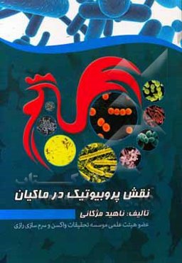 نقش پروبیوتیک در ماکیان