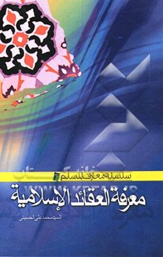 معرفه العقائد الاسلامیه