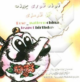 تولد قوری چینی گل قرمزی = "Rose-pattern china teapot birthday"