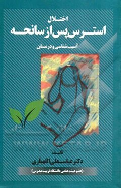 اختلال استرس پس از سانحه: آسیب‌شناسی و درمان