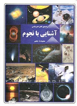 آشنایی با نجوم