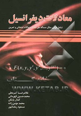 معادلات دیفرانسیل: قابل استفاده برای دانشجویان رشته‌های فنی مهندسی و علوم پایه