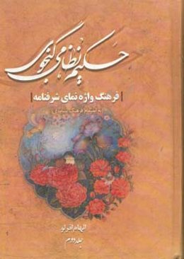 فرهنگ واژه‌نمای شرفنامه حکیم نظامی: به انضمام فرهنگ بسامدی