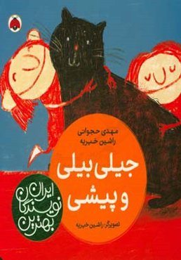 جیلی‌بیلی و پیشی